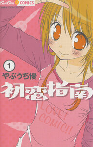 Cover of 初恋指南 volume 1.